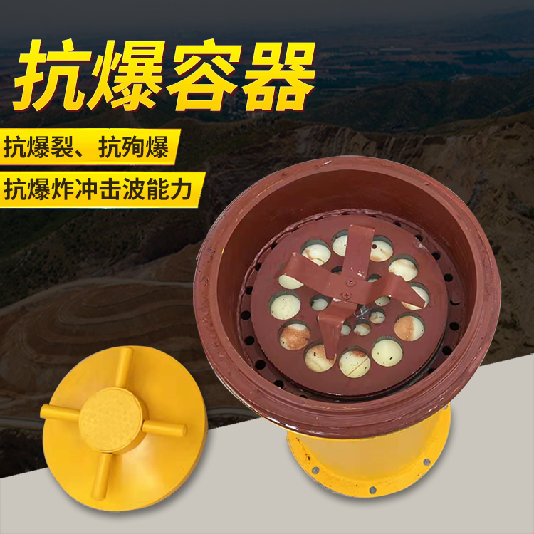 江陵爆破现场的安全核心防线 抗爆容器 车载式防爆罐的重要作用