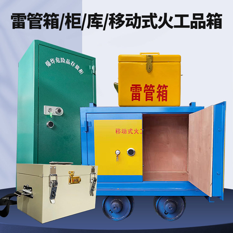 江陵矿用火工品临时存放库危险品存放的安全设计与规范